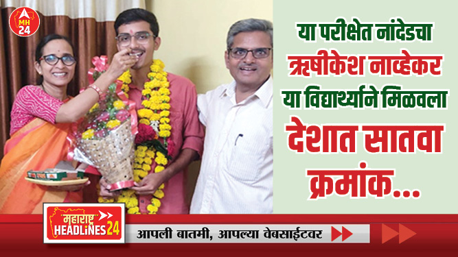 कौतुकास्पद...! अभ्यासाच्या वेळी मोबाईल ठेवला दूर, म्हणूनच या परीक्षेत नांदेडचा ऋषीकेश नाव्हेकर या विद्यार्थ्याने मिळवला देशात सातवा क्रमांक..