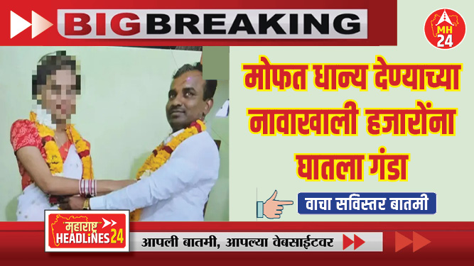 मोफत धान्य देण्याच्या नावाखाली हजारोंना घातला गंडा; दोन वर्षानंतर आरोपींना अटकेत; नाव बदलून करत होते वास्तव्य....!