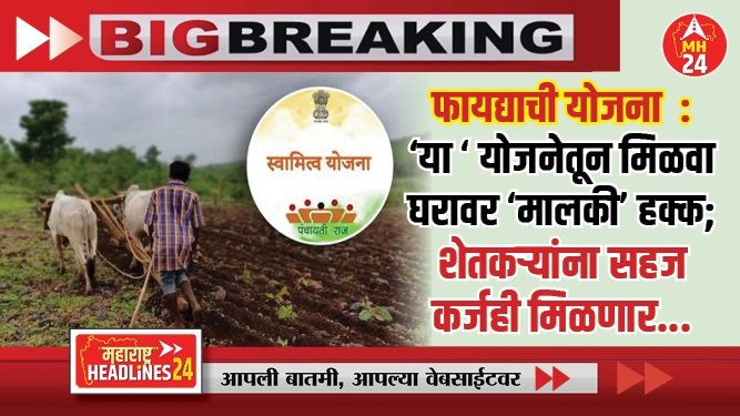 फायद्याची योजना  : 'या ' योजनेतून मिळवा घरावर 'मालकी' हक्क; शेतकऱ्यांना सहज कर्जही मिळणार...