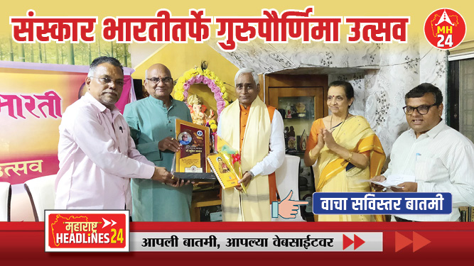 संस्कार भारतीतर्फे गुरुपौर्णिमा उत्सव; 'आनंदशाळा' झाली, तरच विद्यार्थ्यांमध्ये सृजनशीलता वाढेल