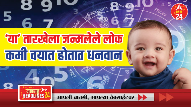 'या' तारखेला जन्मलेले लोक कमी वयात होतात धनवान; करतात खूप चांगली लीडरशीप...! जाणून घ्या अंकशास्त्राविषयी..