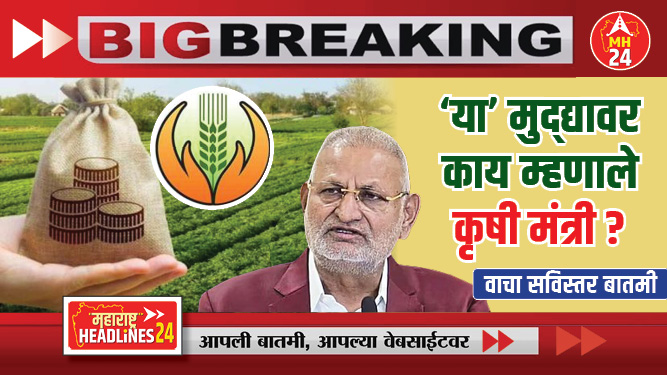 पीकविमा भरपाईचे ४ ट्रीगर काढल्याचा मुद्द्यावर काय म्हणाले कृषी मंत्री?