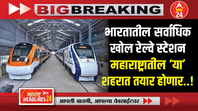 भारतातील सर्वाधिक खोल रेल्वे स्टेशन महाराष्ट्रातील ‘या’ शहरात तयार होणार..!;  ताशी ३२० किलोमीटरने बुलेट ट्रेन धावणार