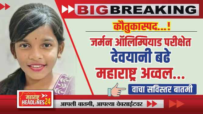 जर्मन ऑलिम्पियाड परीक्षेत देवयानी बढे महाराष्ट्र अव्वल...