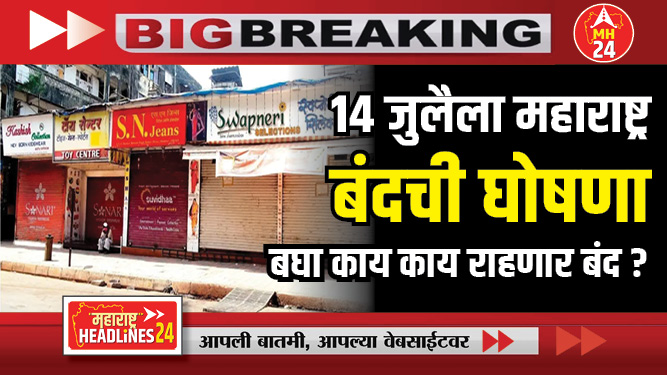 14 जुलैला महाराष्ट्र बंदची घोषणा; बंदमध्ये सामील होण्याचे यांनी केले आवाहन : बघा काय काय राहणार बंद?