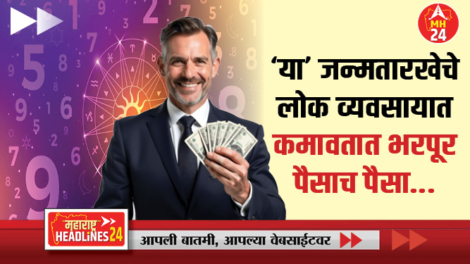 Numerology : 'या' जन्मतारखेचे लोक व्यवसायात कमावतात भक्कम पैसाच पैसा...