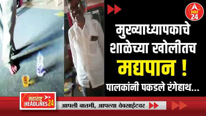 मुख्याध्यापकाचे शाळेच्या खोलीतच मद्यपान ! ; पालकांनी पकडले रंगेहाथ... पालक संतप्त