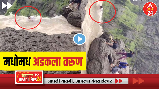 ३०० फूट खोल दरी...अतिवेगाने वाहणाऱ्या पाण्याच्या टोकावर मधोमध अडकला तरूण...! ; पुढे वाचा आणि व्हायरल व्हिडीओ बघा...