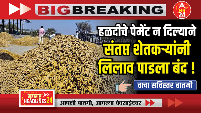 हळदीचे पेमेंट न दिल्याने 'या' बाजारपेठेतील संतप्त शेतकऱ्यांनी लिलाव पाडला बंद !