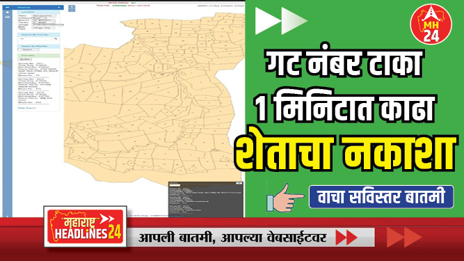 बळीराजासाठी महत्त्वाची माहिती : गट नंबर टाका आणि एका मिनिटात काढा आपल्या शेताचा नकाशा...