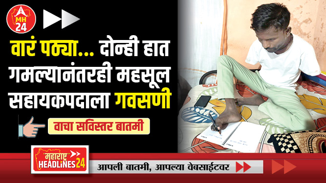 वारं पठ्या... दोन्ही हात गमावल्यानंतरही महसूल सहायकपदाला गवसणी; वैभवची ज‍िद्द आणि हिंमतीला दाद..