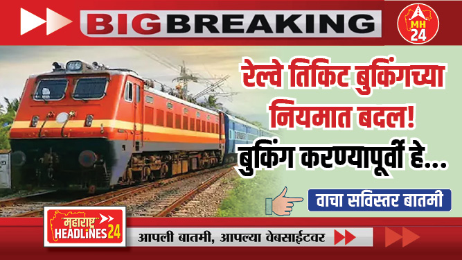 तुम्ही रेल्वेने प्रवास करता? मग, नव्या बदलात आता किती दिवस आधी बुकिंग करता येईल? हे जाणून घ्या...