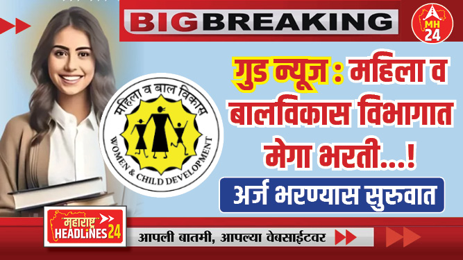 एम्प्लॉयमेंट न्यूज : महिला व बालविकास विभागात मेगा भरती...! अर्ज भरण्यास सुरुवात