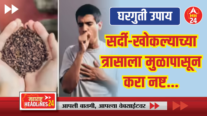 आपल्या स्वयंपाकघरातील 'या' वस्तूंचा वापरून करून सर्दी-खोकल्याच्या त्रासाला मुळापासून करा नष्ट...