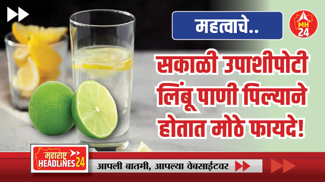 सकाळी उपाशीपोटी लिंबू पाणी पिल्याने होतात मोठे फायदे! ; जाणून घ्या कोणते ते?