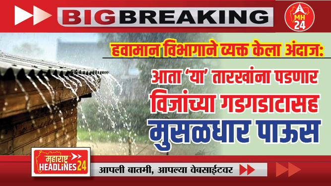 Maharashtra Rain : हवामान विभागाने व्यक्त केला अंदाज: आता 'या' तारखांना पडणार विजांच्या गडगडाटासह मुसळधार पाऊस...