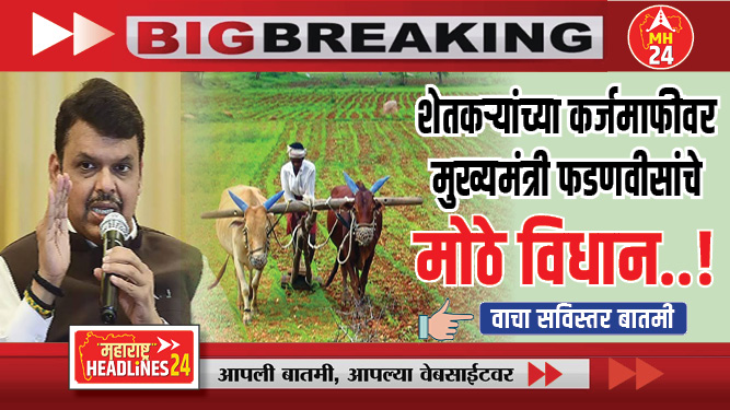 शेतकऱ्यांच्या कर्जमाफीवर मुख्यमंत्री देवेंद्र फडणीसांचे मोठे विधान..!; वाचा सविस्तर..