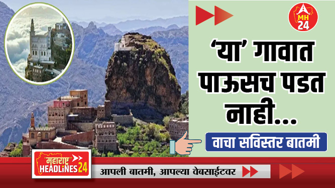 समुद्रसपाटीपासून 3200 मीटर उंचीवर एक गाव तरीही तेथे पाऊसच पडत नाही, मग जिवंत कसे राहतात लोक?