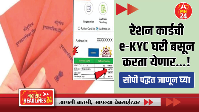 रेशन कार्डची e-KYC घरी बसून करता येणार...! सोपी पद्धत जाणून घ्या