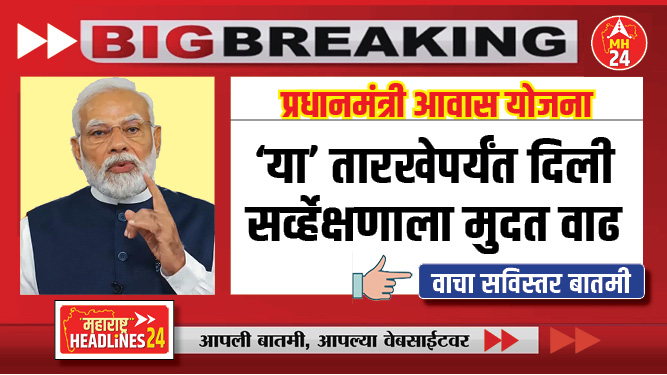 आता आपल्या घरकुलाची स्वप्न पूर्ती पूर्ण करा; सरकारने 'या' तारखेपर्यंत दिली सर्व्हेक्षणाला मुदत वाढ..