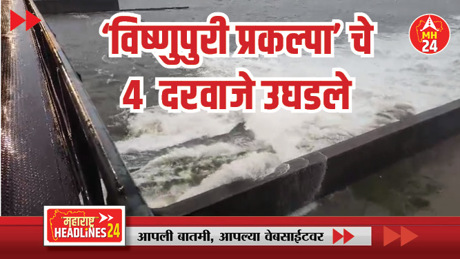 नांदेडमध्ये पावसाचा कहर... जिकडे तिकडे पाणीच पाणी...'विष्णुपुरी प्रकल्पा' चे दोन दरवाजे उघडले; पहा व्हिडिओ...