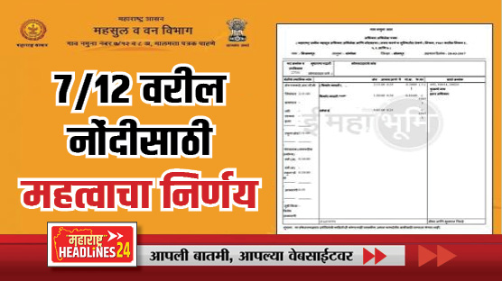 Satbara Utara Important decision : सातबारा उताऱ्यावरील 'ह्या'नोंदीसाठी आता एकही अर्ज प्रलंबित राहणार नाही;  महत्वाचा निर्णय... वाचा सविस्तर