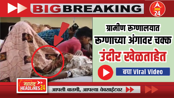 Maus Nanded News : धक्कादायक....! ग्रामीण रूग्णालयात रूग्णाच्या अंगावर चक्क उंदीर खेळताहेत; पहा Viral व्हिडिओ..
