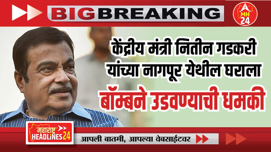 Nitin Gadkari house in Nagpur : केंद्रीय मंत्री नितीन गडकरी यांच्या नागपूर येथील घराला बॉम्बने उडवण्याची धमकी ; वाचा सविस्तर