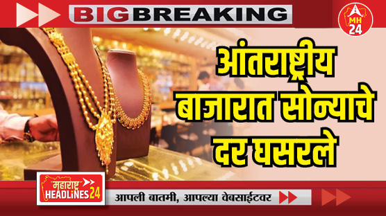 आंतराष्ट्रीय बाजारात सोन्याचे दर घसरले, भारतासह आशियाई देशांमध्ये सोन्याची मागणी पुन्हा वाढली, एका तोळ्याचा दर किती? वाचा सविस्तर...