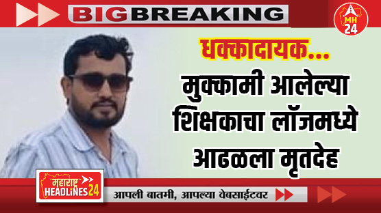 Incident in Nanded : धक्कादायक...मुक्कामी आलेल्या शिक्षकाचा लॉजमध्ये आढळला मृतदेह‌; नांदेड जिल्ह्यातील घटना; वाचा सविस्तर