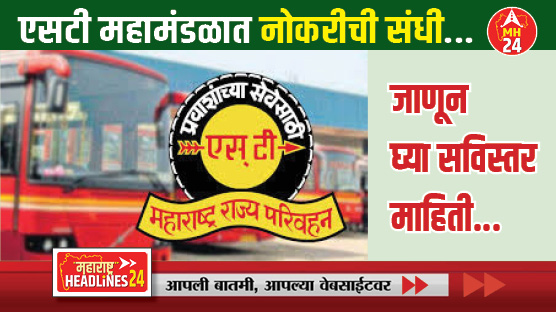 Job opportunity in ST Corporation : एसटी महामंडळात नोकरीची संधी;  रिक्त पदांसह कधी पर्यंत अर्ज करायचा? जाणून घ्या सविस्तर माहिती