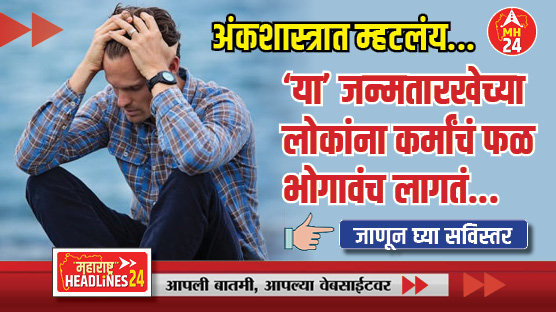Numerology : 'या' जन्मतारखेच्या लोकांना कर्मांचं फळ भोगावंच लागतं, यातून सुटका नसते, अंकशास्त्रात म्हटलंय...जाणून घ्या सविस्तर..