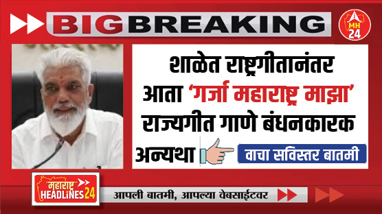Education Minister Dada Bhuse : शाळेत राष्ट्रगीतानंतर आता 'गर्जा महाराष्ट्र माझा' राज्यगीत गाणे बंधनकारक, अन्यथा कारवाई होणार
