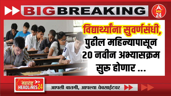 Mangal Prabhat Lodha: विद्यार्थ्यांना सुवर्णसंधी, पुढील महिन्यापासून 20 नवीन अभ्यासक्रम सुरू होणार ...