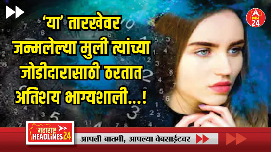 Marathi Numerology Prediction : 'या' तारखेवर जन्मलेल्या मुली त्यांच्या जोडीदारासाठी ठरतात अतिशय भाग्यशाली...!  'त्या' घरालाही जोडून ठेवतात..