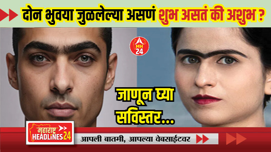 Joined Eyebrows, Meaning, Personality Traits & Significance : दोन भुवया जुळलेल्या असणं शुभ असतं की अशुभ? ; जाणून घ्या सविस्तर...