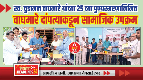 Social Activities : शैक्षणिक, सामाजिक उपक्रमातून १९ वर्षांपासून जिवंत ठेवल्या वडिलांच्या स्मृती