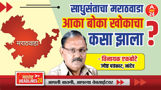 Vinayak Ekbote Article : साधुसंताचा मराठवाडा आका बोका खोकाचा कसा झाला?