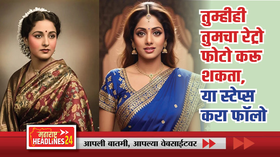 Gemini Retro Photos : तुम्ही ही तुमचा रेट्रो फोटो करू शकता, कसा ते या स्टेप्स करा फॉलो, काम झालंच म्हणून समजा!