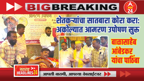 Farmers' hunger strike Akola : शेतकऱ्यांचा सातबारा कोरा करा: अकोल्यात शेतकऱ्यांचे आमरण उपोषण सुरू; बाळासाहेब आंबेडकर यांचा पाठिंबा