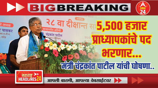 Chandrakant Patil's announcement in nanded : साडेपाच हजार प्राध्यापकांचे पद भरणार; मंत्री चंद्रकांत पाटील यांची घोषणा..