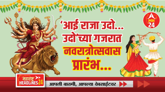 navratri ghatasthapana 2025 : 'आई राजा उदो... उदो'च्या गजरात नवरात्रोत्सवास प्रारंभ...
