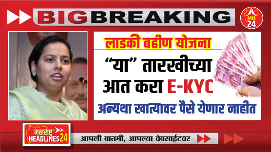 ladki bahin yojana ekyc 2025 : लाडकी बहीण योजना : लाभ घेण्यासाठी या तारीखीच्या आत करा E-KYC; अन्यथा खात्यावर पैसे येणार नाहीत