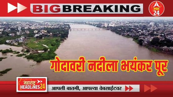 Godavari river in severe flood : गोदावरी नदीला भयंकर पूर; पुलावरून पाणी गेल्याने गावांचा तुटला संपर्क