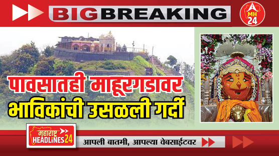Crowd of devotees thronged Mahurgad : पावसातही माहूरगडावर भाविकांची उसळली गर्दी, फुगड्यांचा उत्साह; संगीतातून मातेचा जयघोष, कुमारिका पूजन..