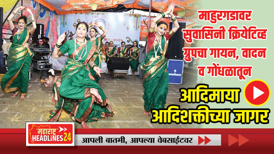 Suvasini Creative Group at Mahurgad : माहुरगडावर सुवासिनी क्रियेटिव्ह ग्रुपचा गायन, वादन व गोंधळातून आदिमाया आदिशक्तीच्या जागर; पहा व्हिडिओ