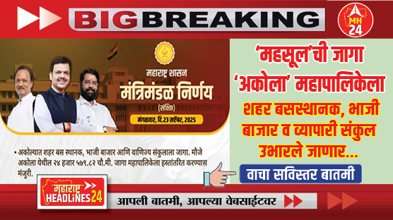 Akola News : ‘महसूल’ची जागा 'अकोला' महापालिकेला; मंत्रिमंडळाच्या निर्णयामुळे शहर बसस्थानक, भाजी बाजार व व्यापारी संकुल उभारले जाणार…