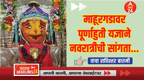 Mahurgad : माहूरगडावर पूर्णाहुती यज्ञाने नवरात्रीची सांगता