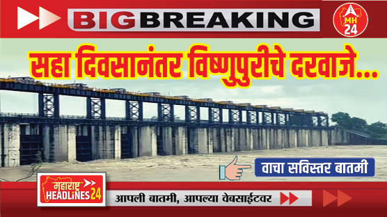 Vishnupuri doors closed : सहा दिवसानंतर विष्णुपुरीचे सर्व दरवाजे...