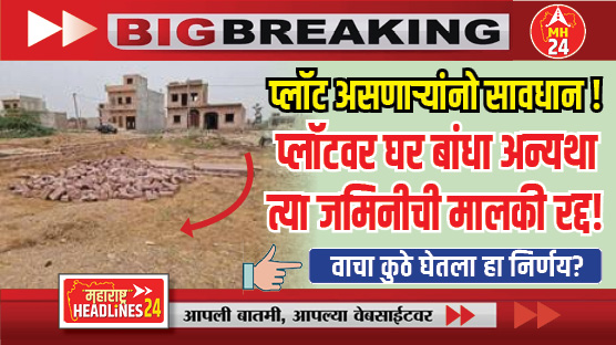Noida Authority land ownership cancellation news : प्लॉटवर घर बांधा अन्यथा त्या जमिनीची मालकी रद्द! ; वाचा कुठे घेतला हा निर्णय?